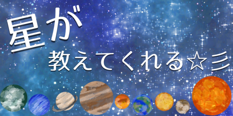 星が教えてくれる☆彡